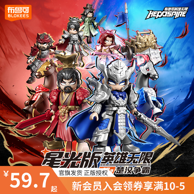 布鲁可英雄无限星光版第10弹楚汉争霸拼搭积木人可动玩具拼搭摆件