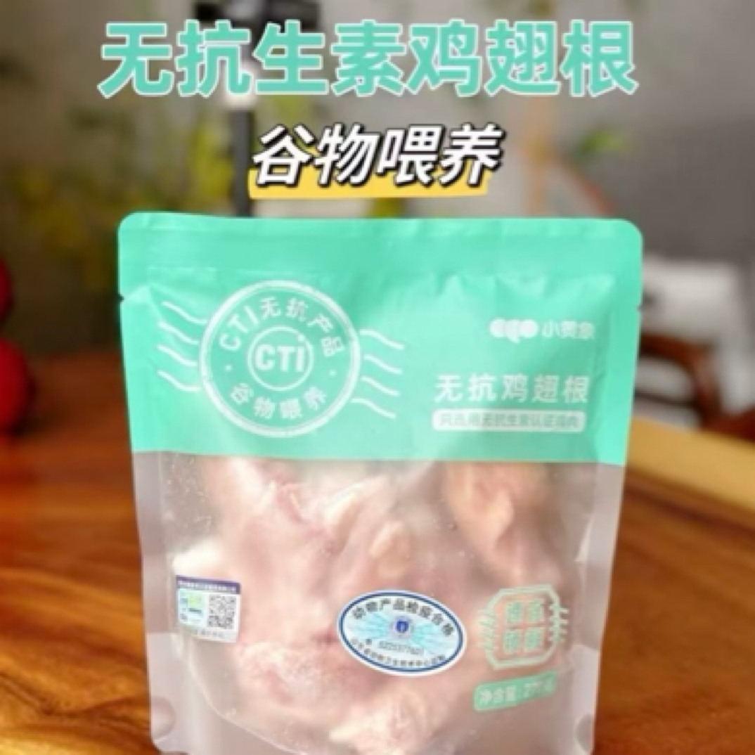 【谷物喂养 安全放心】小黄象无抗鸡翅根 270g鸡翅同城配 