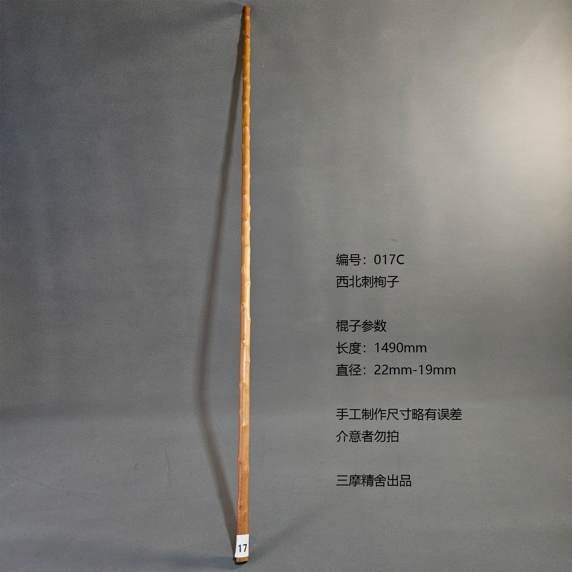 017C 西北刺栒子 武术棍 鞭杆 健身器械 登山棍 