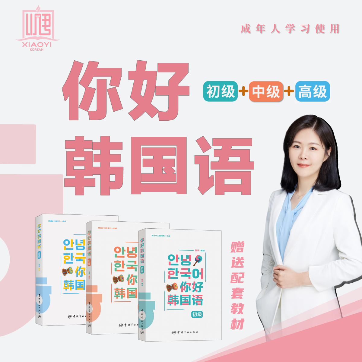 你好韩国语零基础—全能沟通表达（韩语初级+中级+高级全系列课程）
