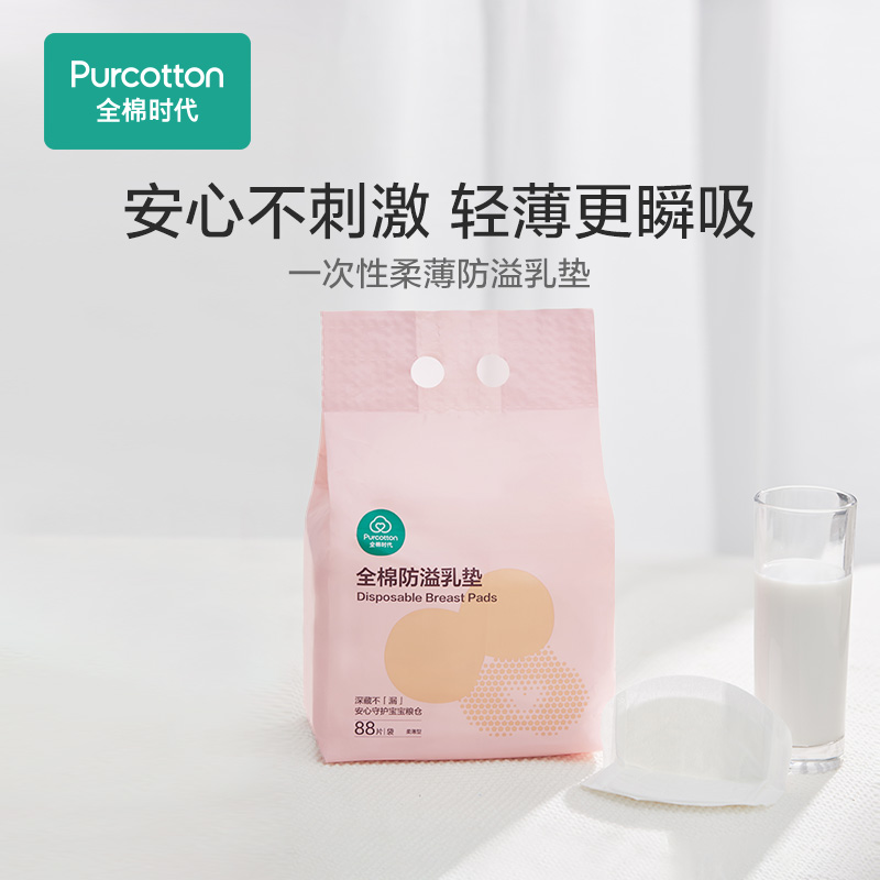 【防溢乳垫】全棉时代一次性超薄瞬吸哺乳期溢乳垫溢奶垫隔奶垫柔薄