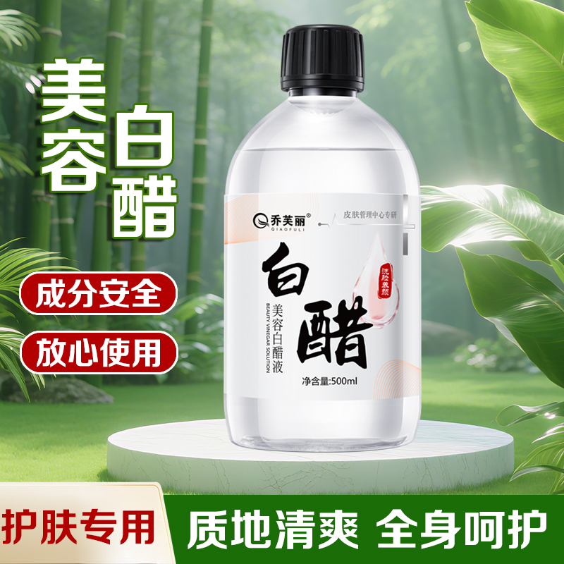 白醋洗脸专用美容白醋液护软化角质肤水润保湿嫩白亮肤（拍2发3）