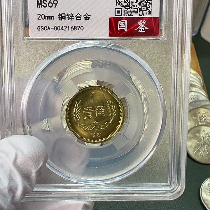 其他普通金属1981年1角一枚评级69分背逆版