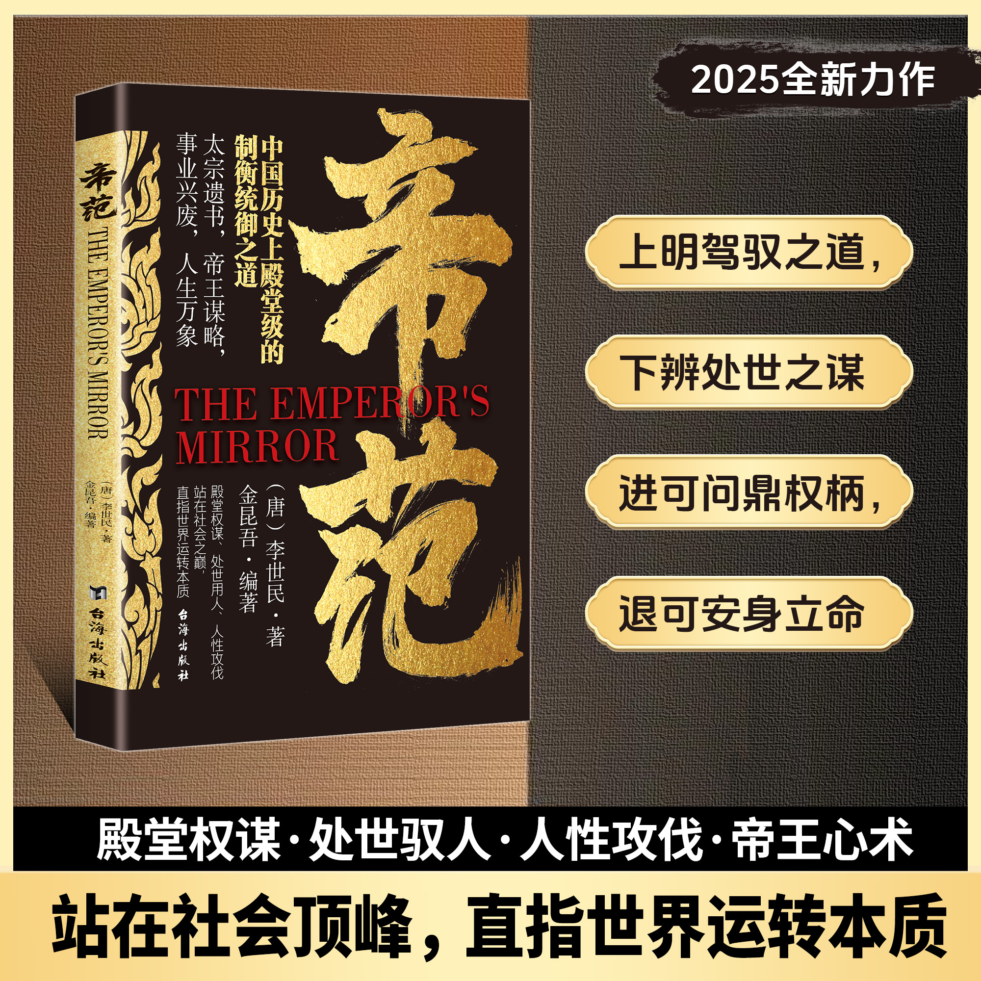 【正版旗舰】帝范：殿堂权谋·处世驭人·人性攻伐·帝王心术