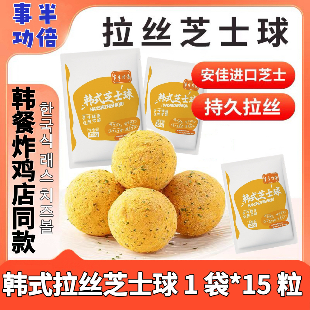 【极速发货】事半功倍韩式拉丝芝士球420g网红油炸小吃半成品炸鸡