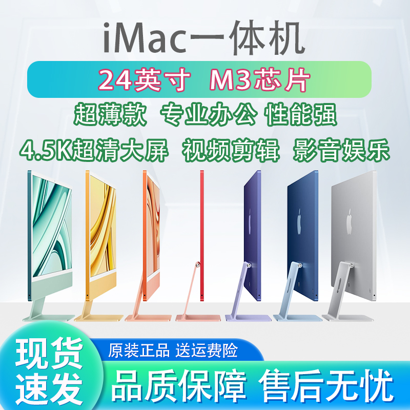 准新品 Apple/苹果 【三兄弟】24寸iMac一体机M3芯片8核8显电脑256G