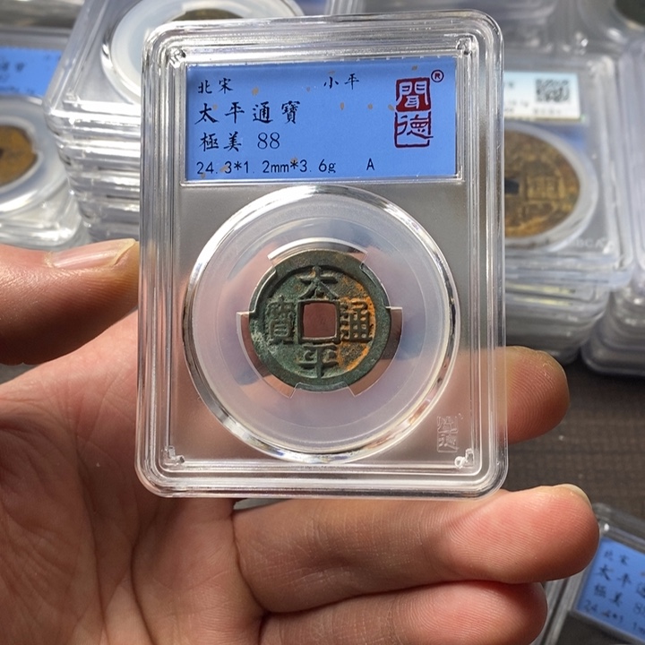小***~铜端平古泉太平通宝