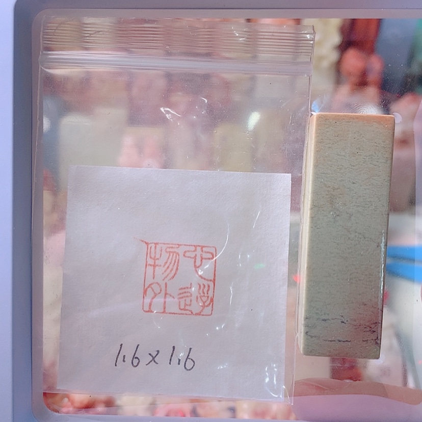 【闪购商品】昌化石印石心游物外