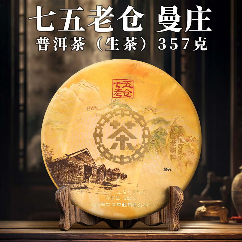 中茶 七五老仓 曼庄 生茶 357克 紧压茶
