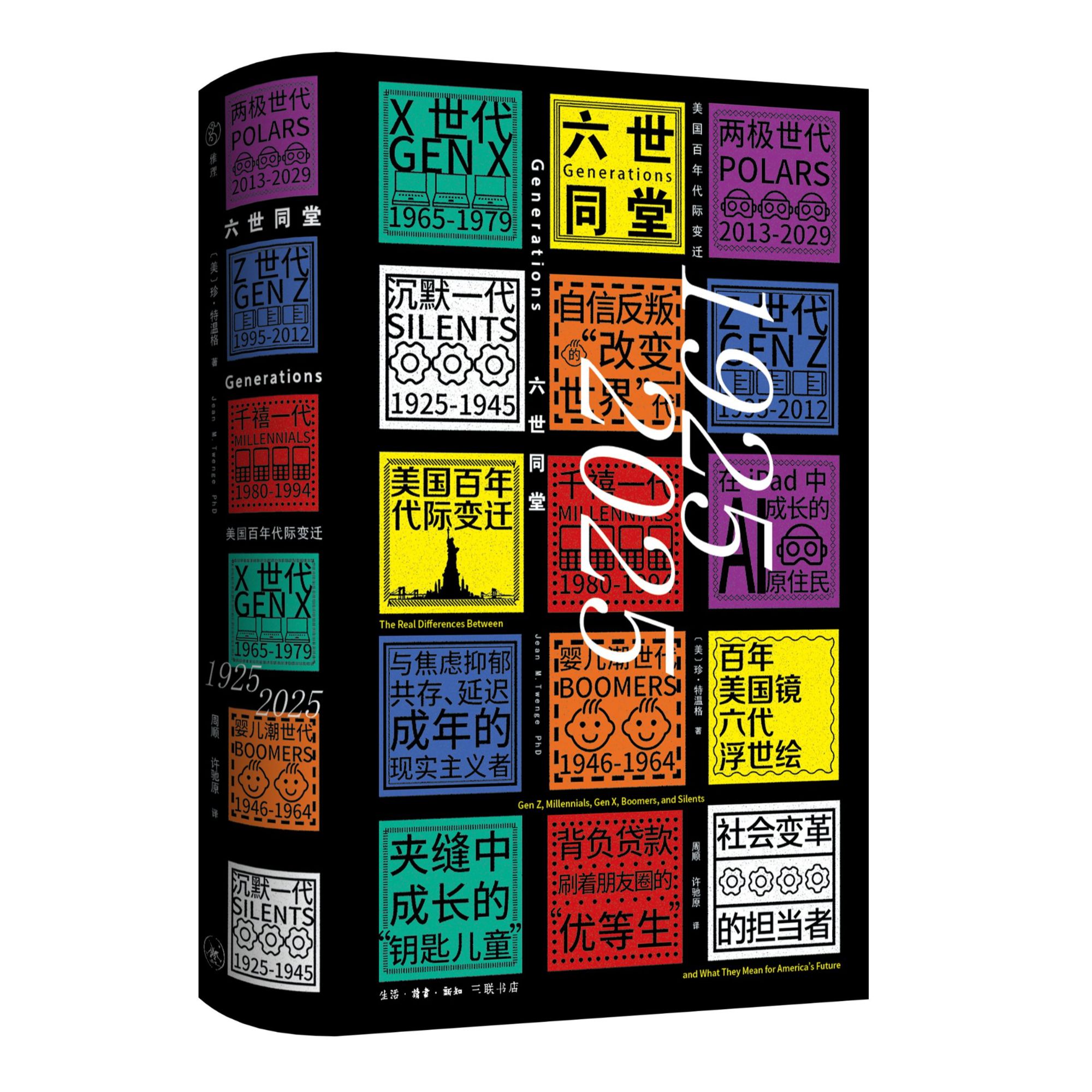 六世同堂：美国百年代际变迁，1925—2025
