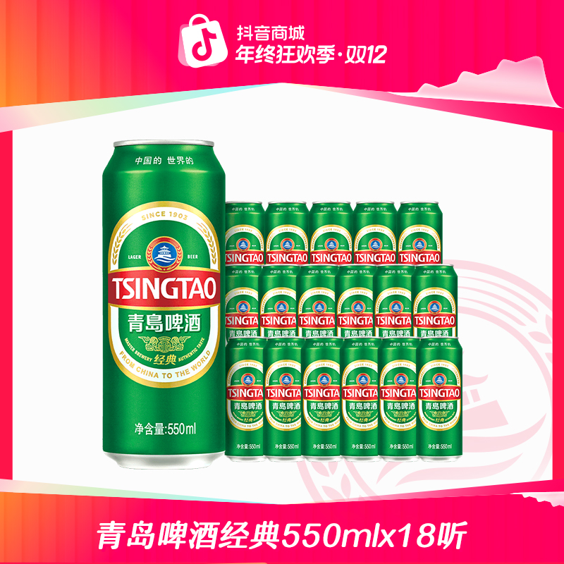 【青岛啤酒】青岛啤酒经典550ml*18听超大罐 加量装官方正品