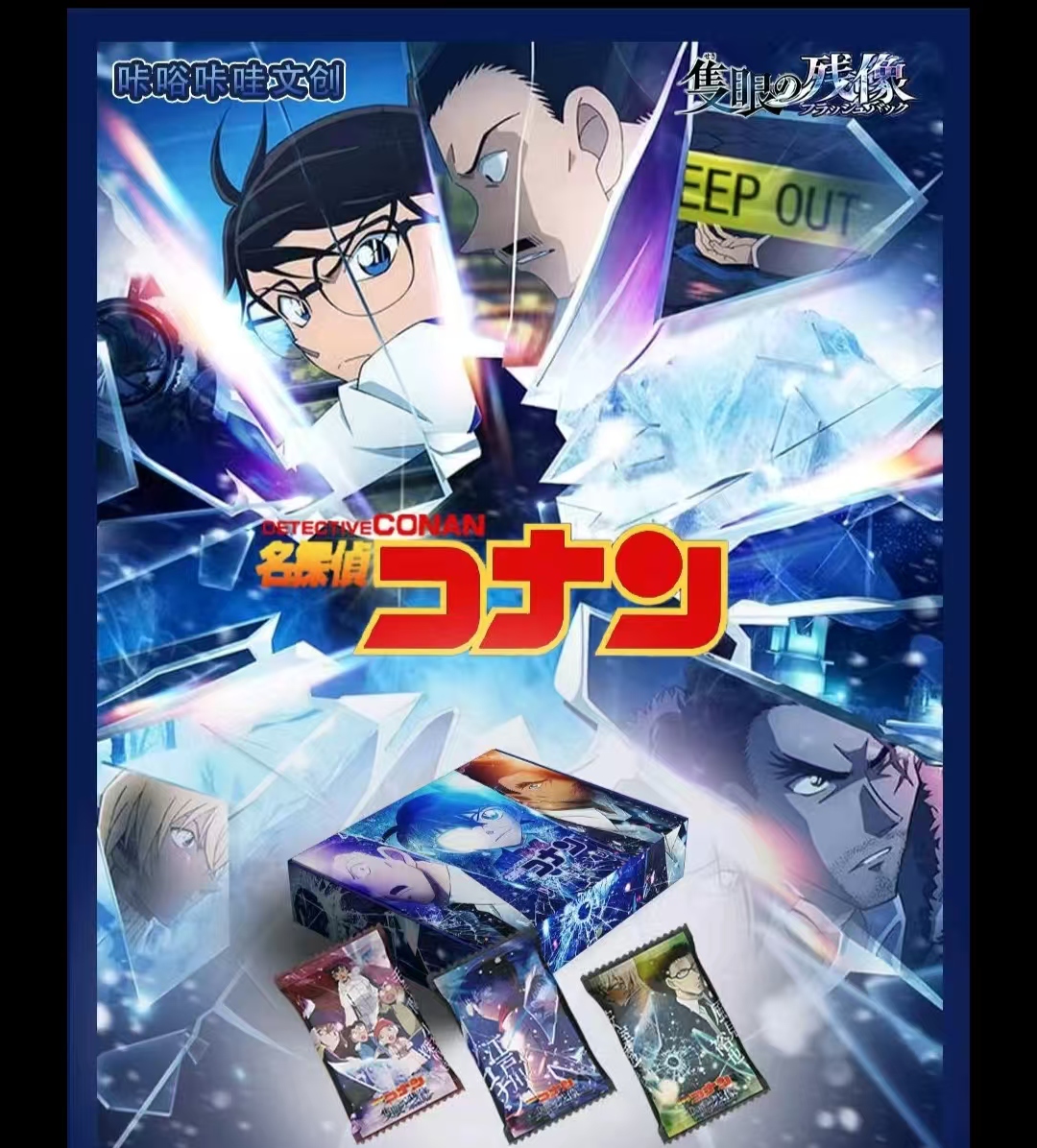 【拆盒】咔咕咔哇文创 柯南收藏卡 国产二创 代拆