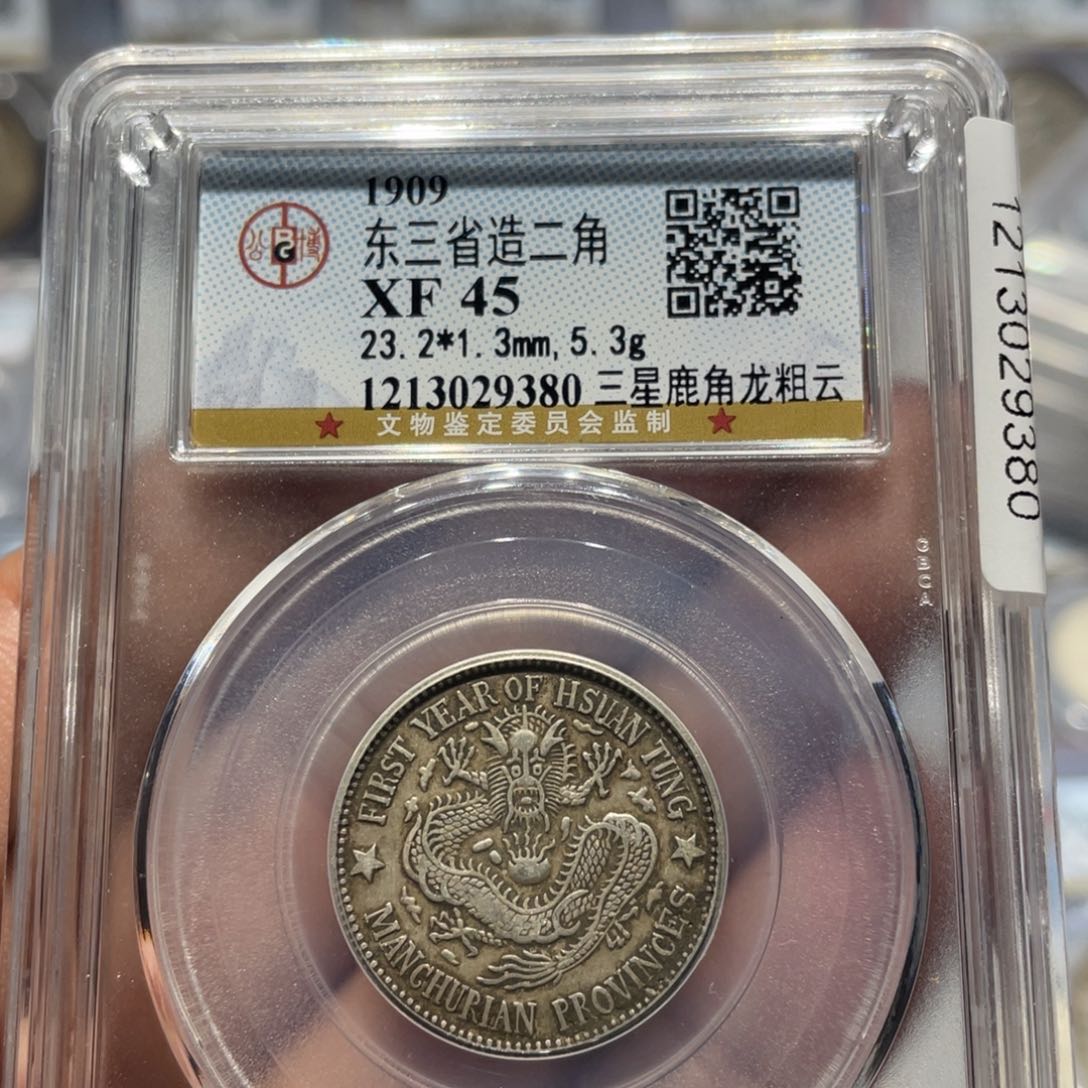 银东三省二角银币银元9380