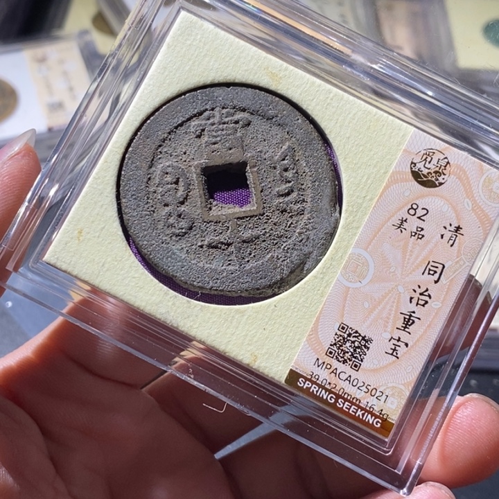 铜觅泉评级古钱币一枚 周浩
