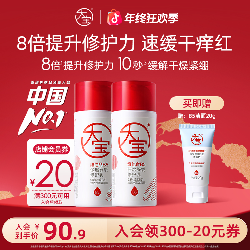 大宝维他命B5保湿舒缓修护乳液多规格积雪草敏感肌补水改善屏障