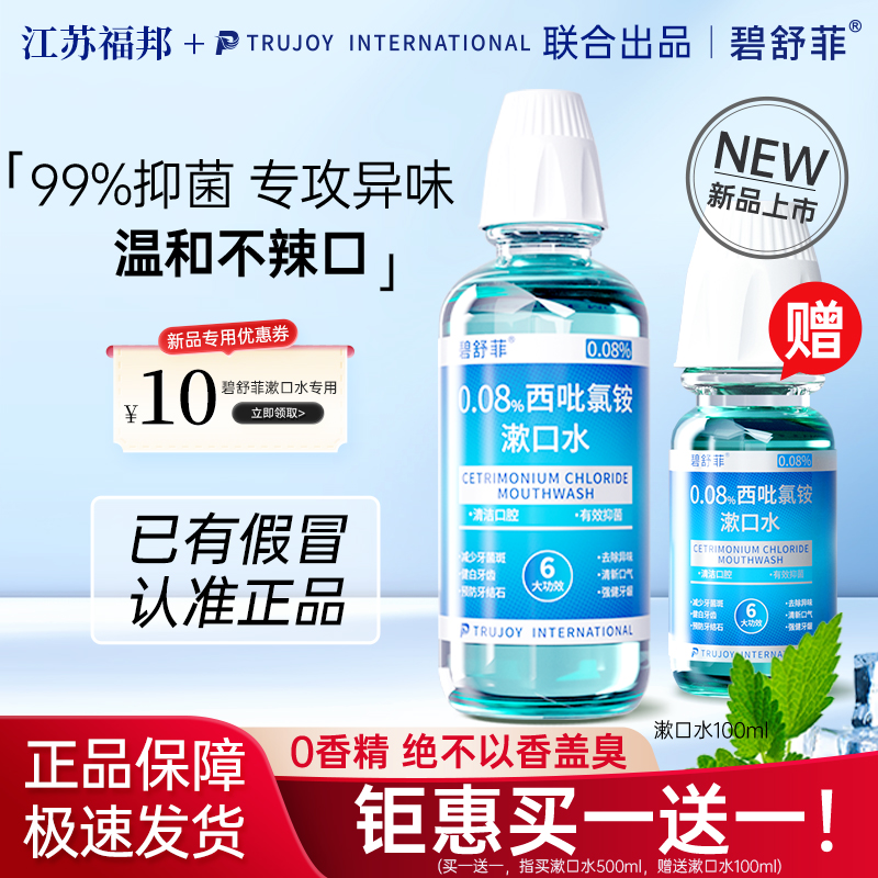 碧舒菲西吡氯铵含漱液cpc漱口水 0.08%除异味护龈深度抑菌0香精