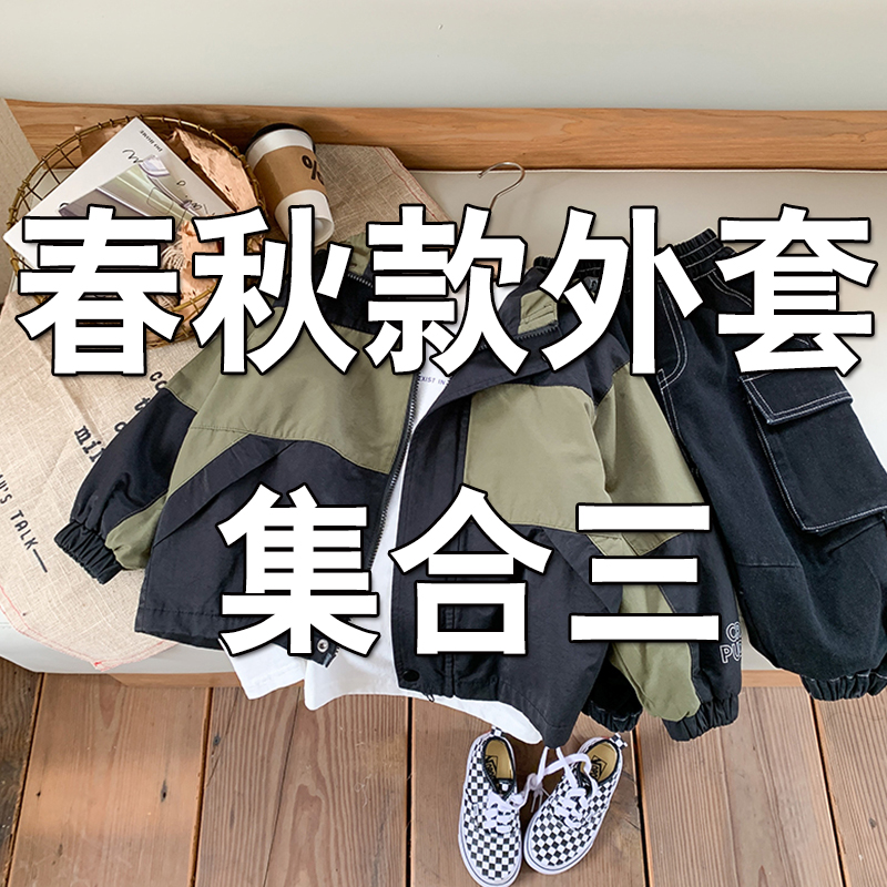 扣号童装90-180码春秋外套夹克冲锋衣