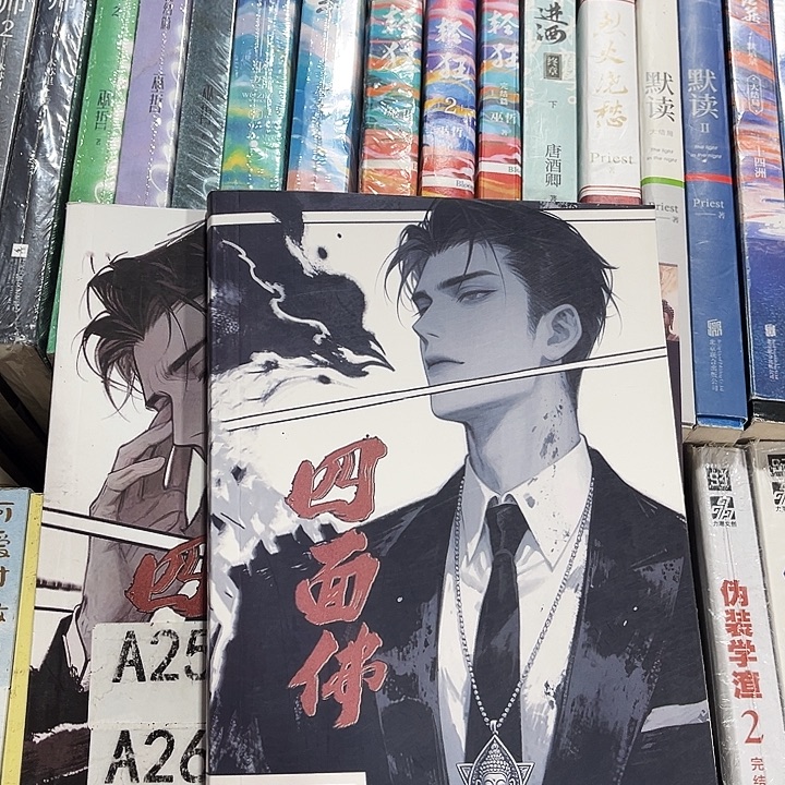 四面佛全新全套两本带周边未删减