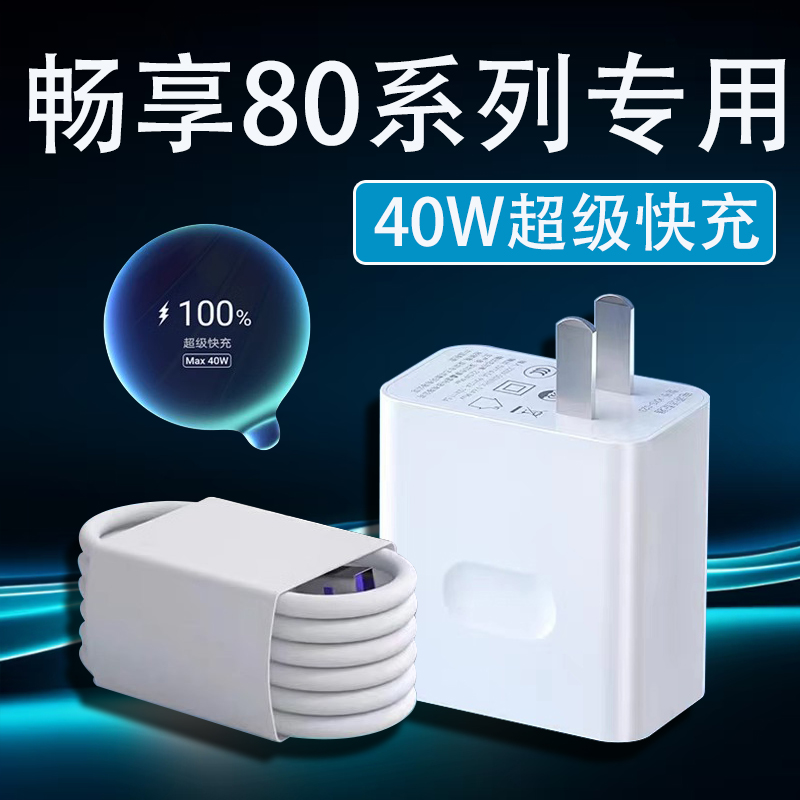 适用华为畅享80充电器40W超级快充HUAWEI畅享80手机原装充电线5A