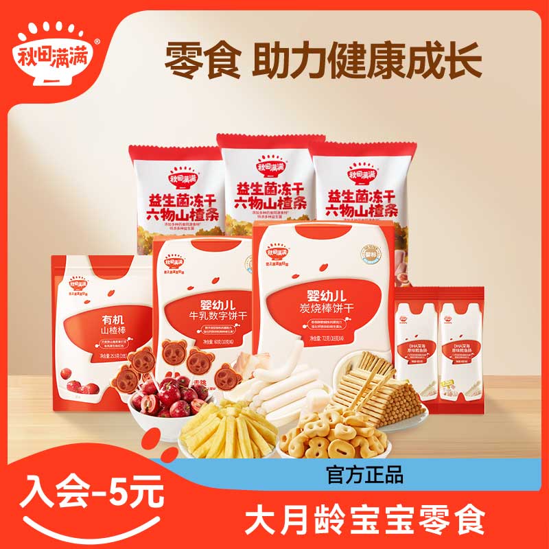 秋田满满【小宝宝零食礼包大月龄】入口易溶儿童营养零食DB