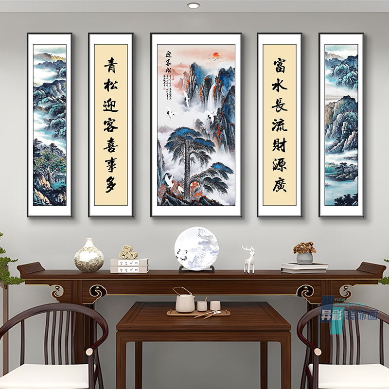 迎客松中堂画五联挂画新中式书法字山水画高档大气国风韵味高级感