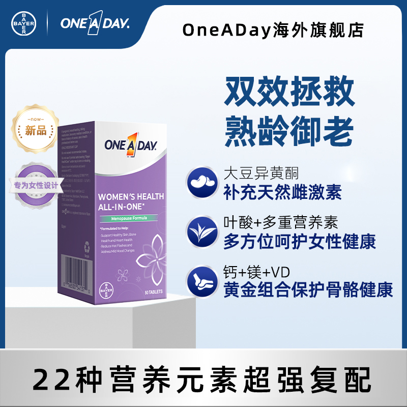 【达人专属】拜耳OneADay时光片大豆异黄酮卵巢调理雌激素复维50粒