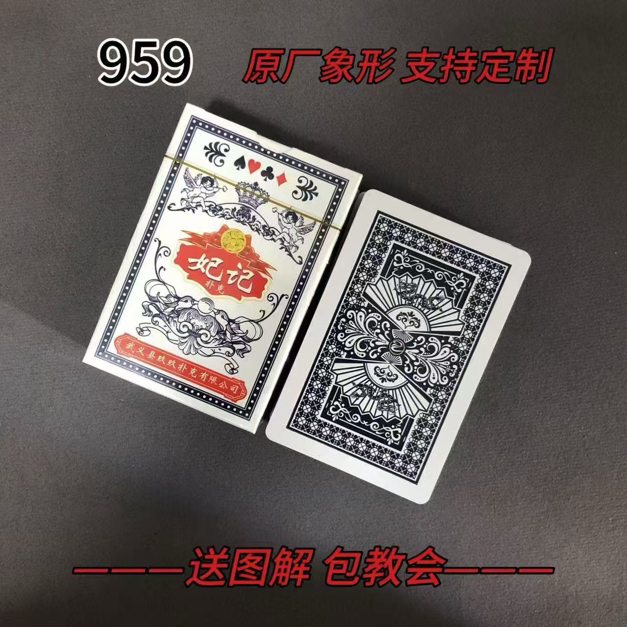 【支持定制】原厂象形 959 妃记 魔术扑克道具【送图解】包教会