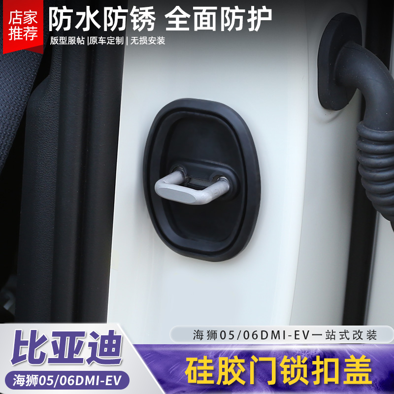 比亚迪海狮0506dmi/ev门锁扣盖车门缓冲减震保护垫改装配件用品