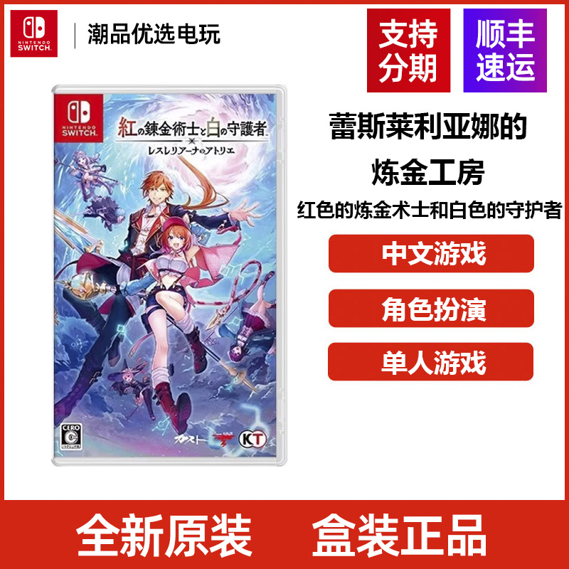 任天堂Switch卡带 炼金工房 红色的炼金术士和白色守护者 全新