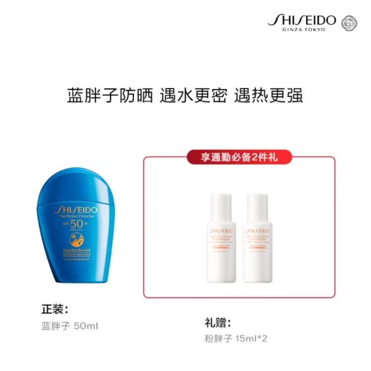 【盼盼专属】资生堂 【蓝胖子】粉/蓝胖子防晒霜SPF50 