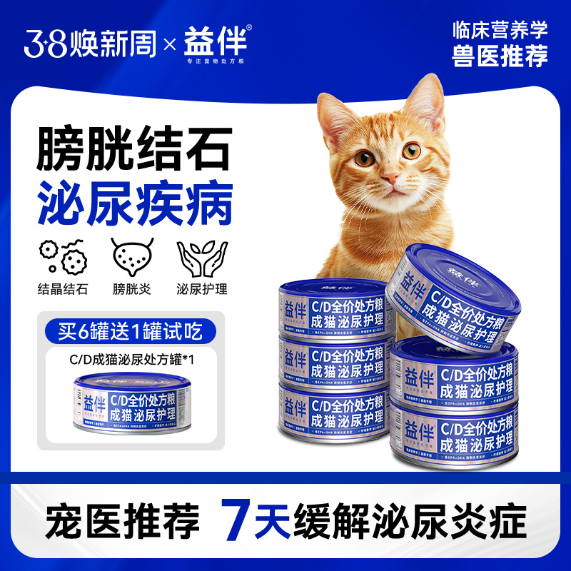 益伴【泌尿道护理】猫处方罐头尿闭膀胱炎防结石炎症缓解猫食物湿粮