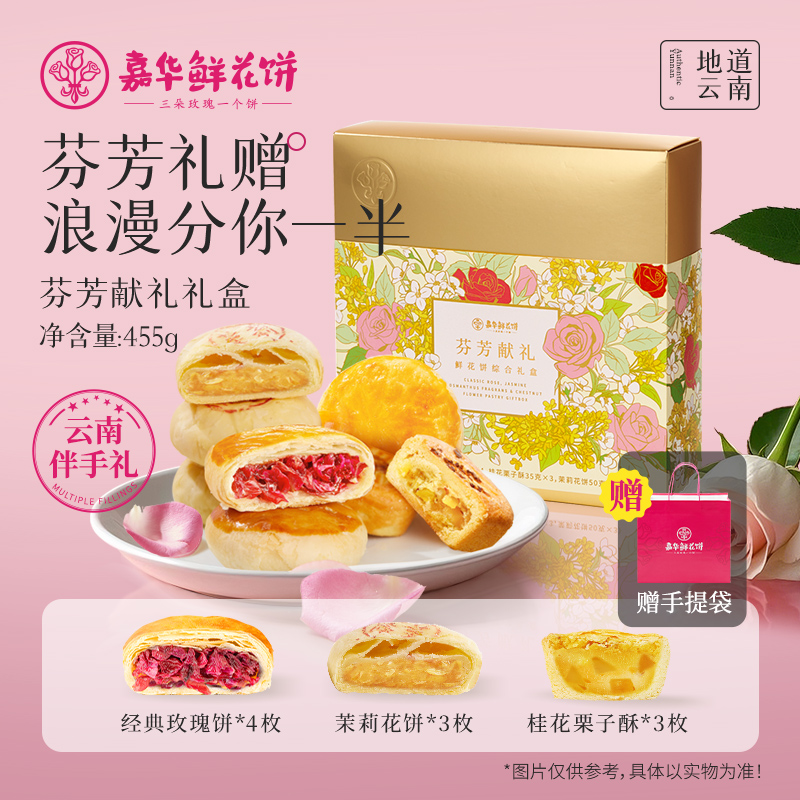 【芬芳鲜花礼盒】中秋团圆伴手礼开袋即食糕点年货礼盒装嘉华鲜花饼
