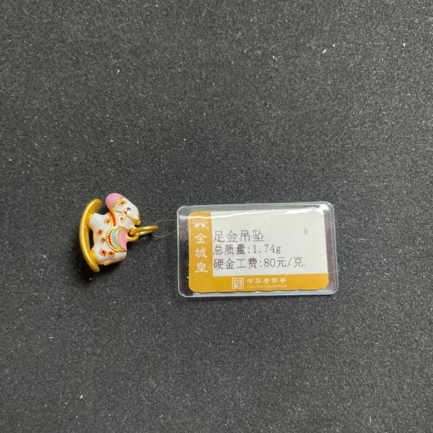 足金定制小马吊坠1.74