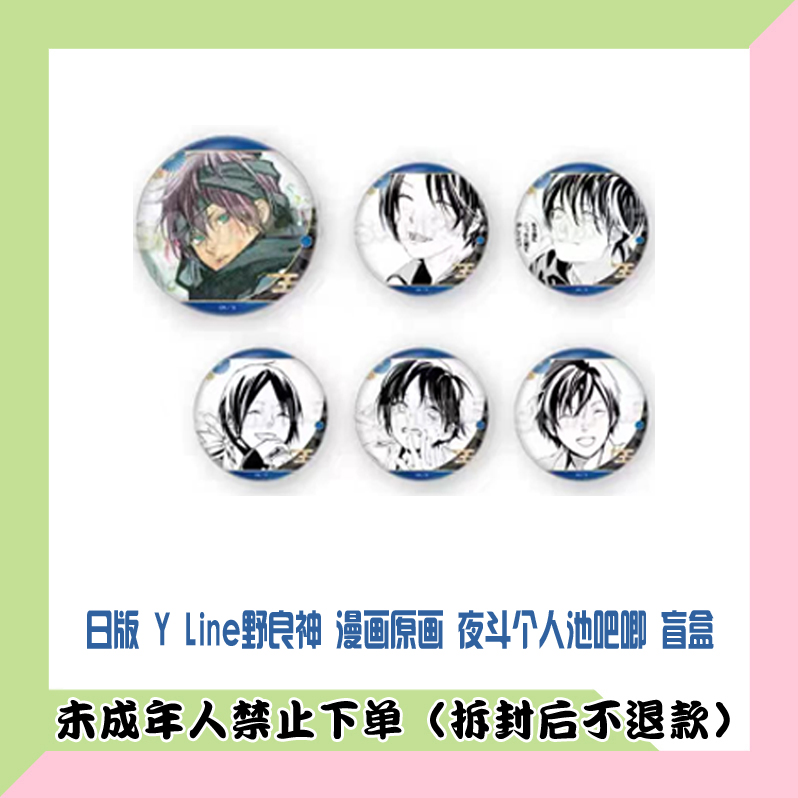 【代拆盒】日版 Y Line野良神 漫画原画 夜斗个人池吧唧 盲盒 夜卜