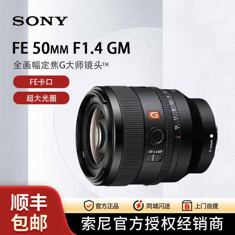 Sony/索尼【促销活动】FE 50mm F1.4 GM全画幅定焦镜头50F14GM