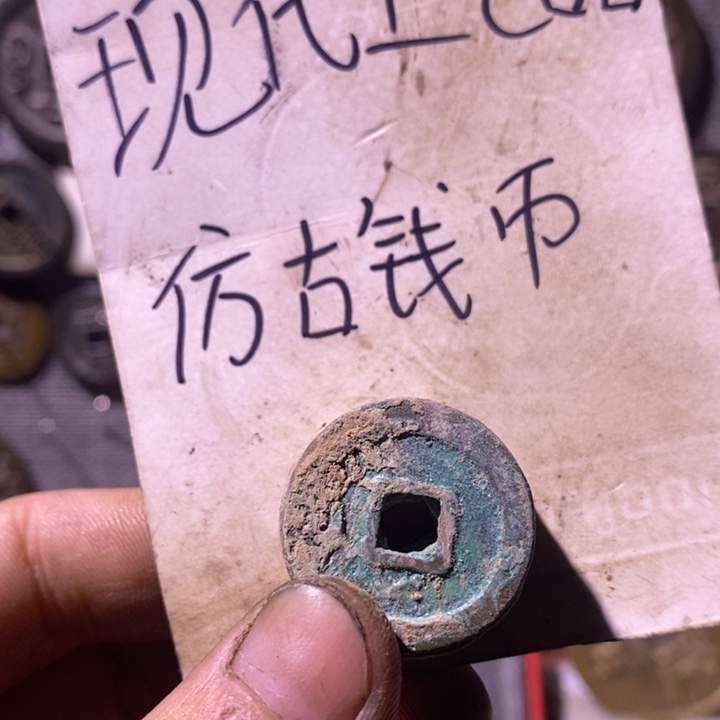 铜现代工艺品仿古钱币