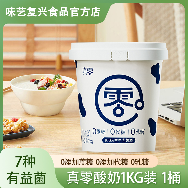 【顺丰包邮】真零1kg0添加蔗糖0乳糖低温原味益生菌酸奶营养代餐