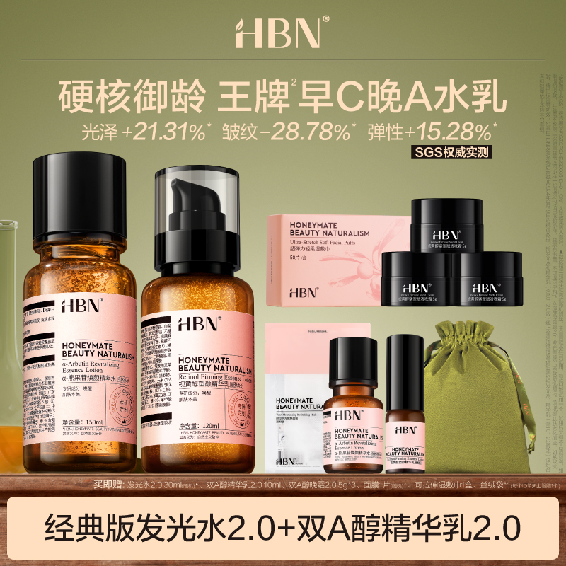 HBN早C晚A水乳套装发光水2.0视黄醇乳液提亮紧致DB