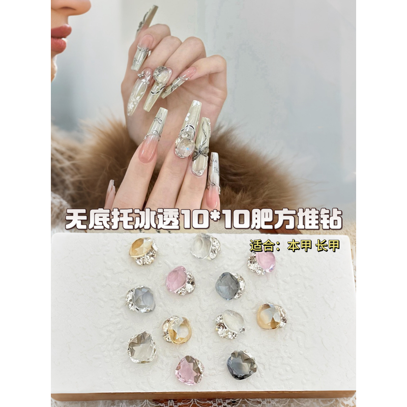 【无底托冰透10*10肥方堆堆钻】高级感超闪透色美甲成品钻球款式