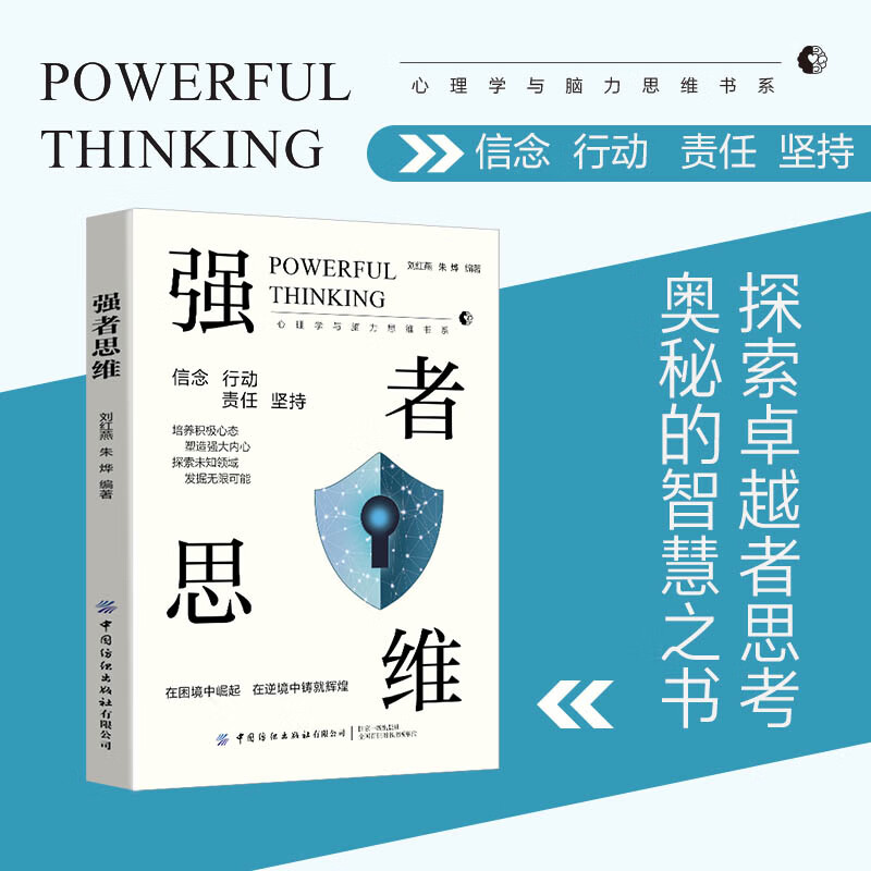 出版社正版 强者思维 探索卓越者思考的奥秘 困境中崛起 强大内心