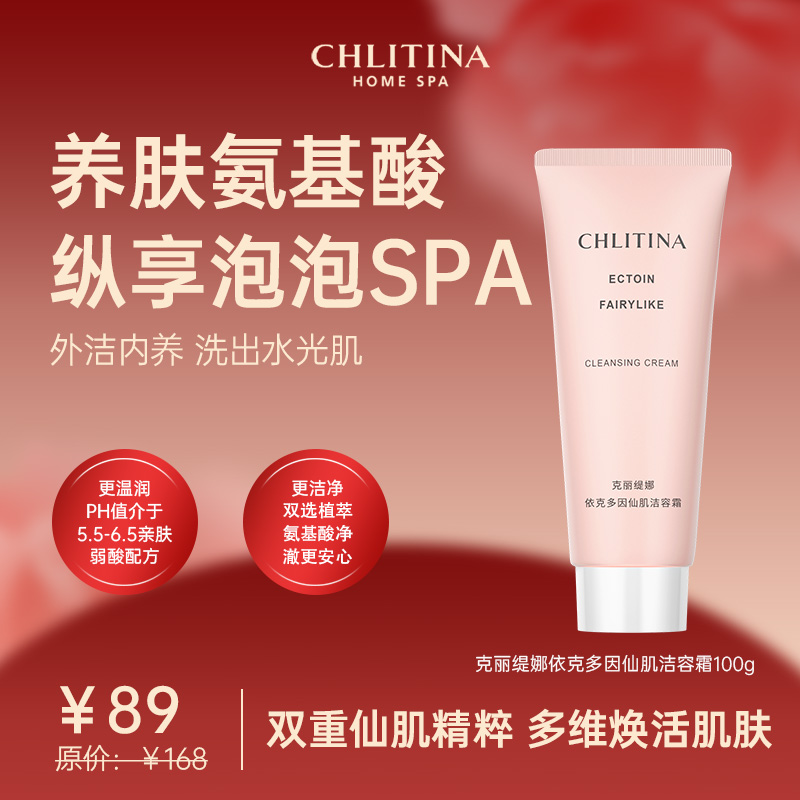 克丽缇娜依克多因系列仙肌洁容霜100g