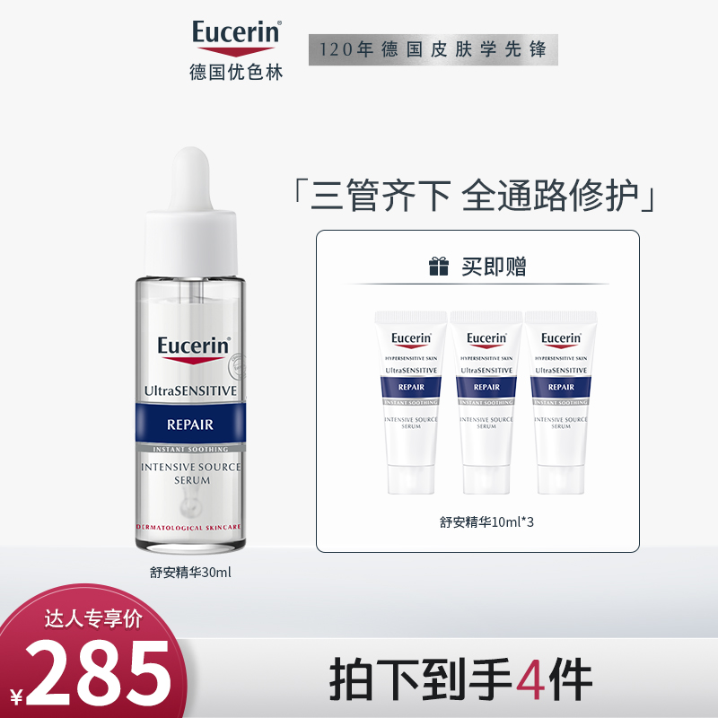 【达播专享】优色林舒安精华30ml保湿舒缓修护液态精华db