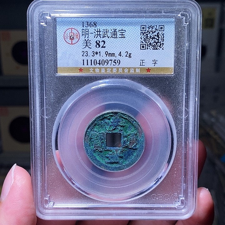 铜瀚海文物A洪武通宝9759