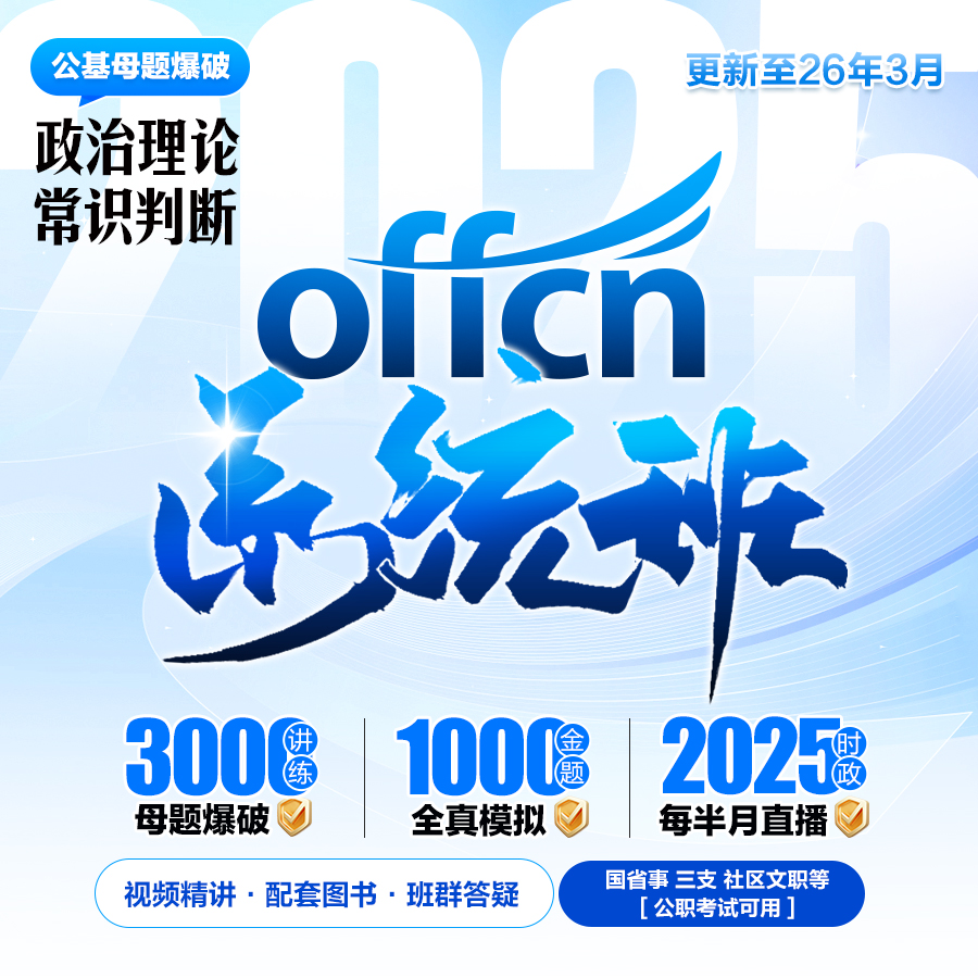 中公教育26政治理论+常识判断系统班 含时政公务员国考省考事业编商品图