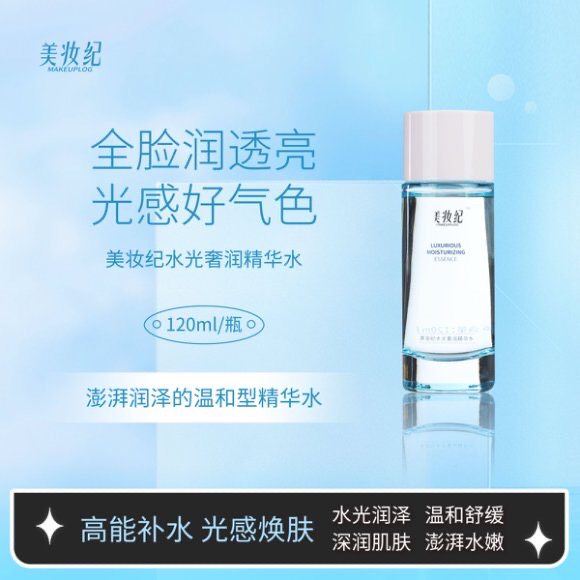 美妆纪水光奢润精华水