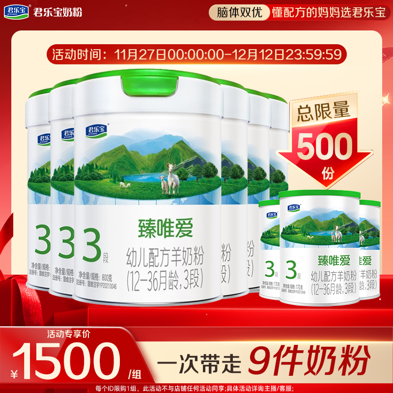 买6送3】君乐宝臻唯爱123段800g*6罐0-36月婴幼儿配方羊奶粉官旗店