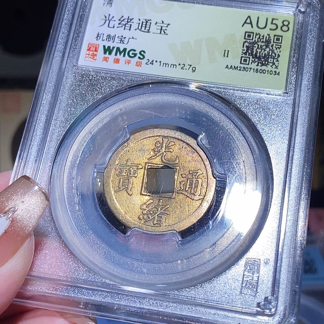 铜永通文化 清 光绪通宝1034K