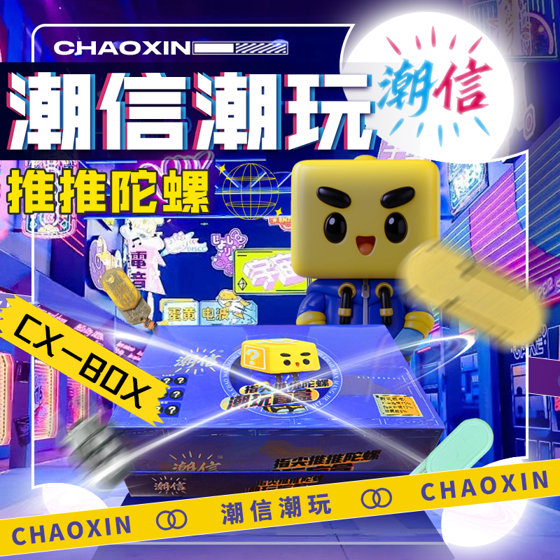 潮信EDC解压玩具盲盒【代拆】初阶