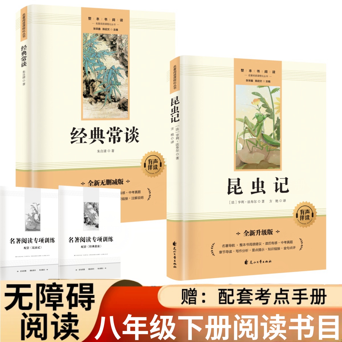 正版 昆虫记经典常谈原著八年级下册初中配套课外阅读赠考点手册