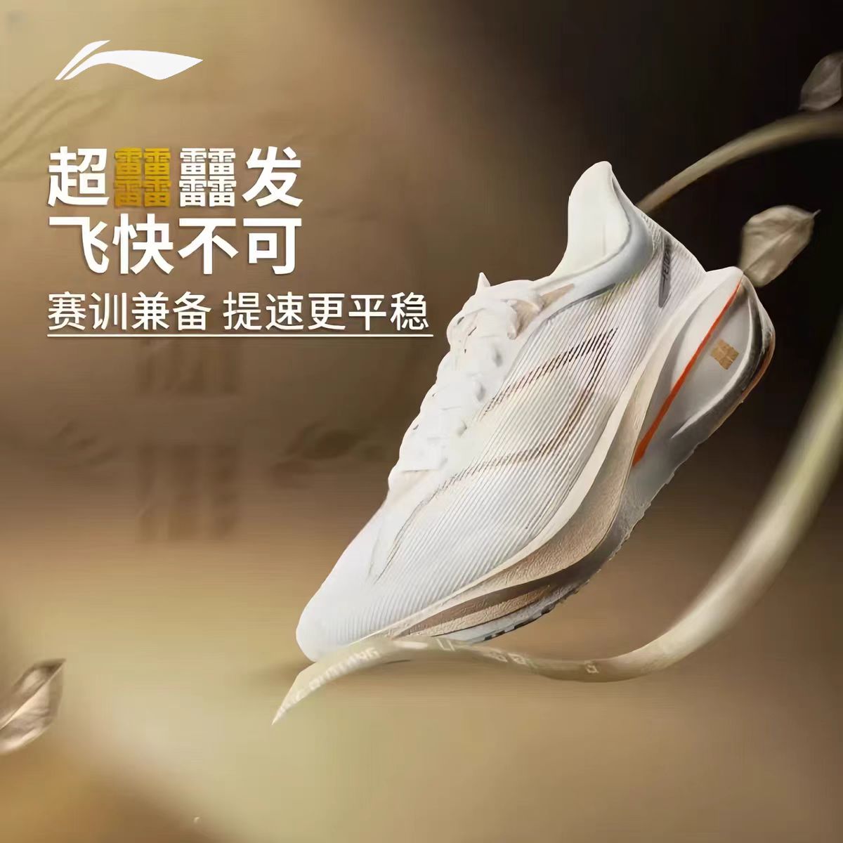 李宁飞电5C男款超䨻碳板跑步鞋新款透气减震竞速专业比赛运动鞋
